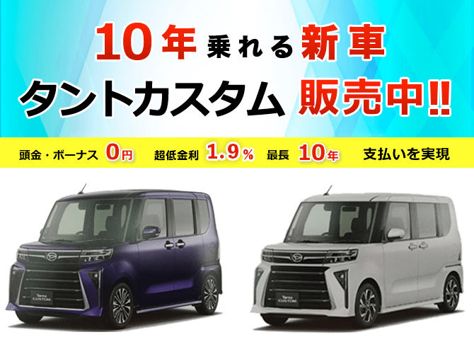 10年乗れる新車 タントカスタム販売中！！